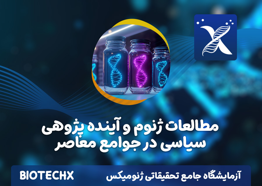 کارگاه مطالعات ژنوم و آینده پژوهی سیاسی در جوامع معاصر