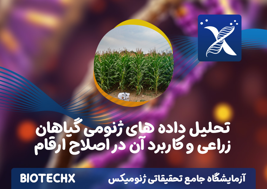 کارگاه تحلیل داده های ژنومی گیاهان زراعی و کاربرد آن در اصلاح ارقام