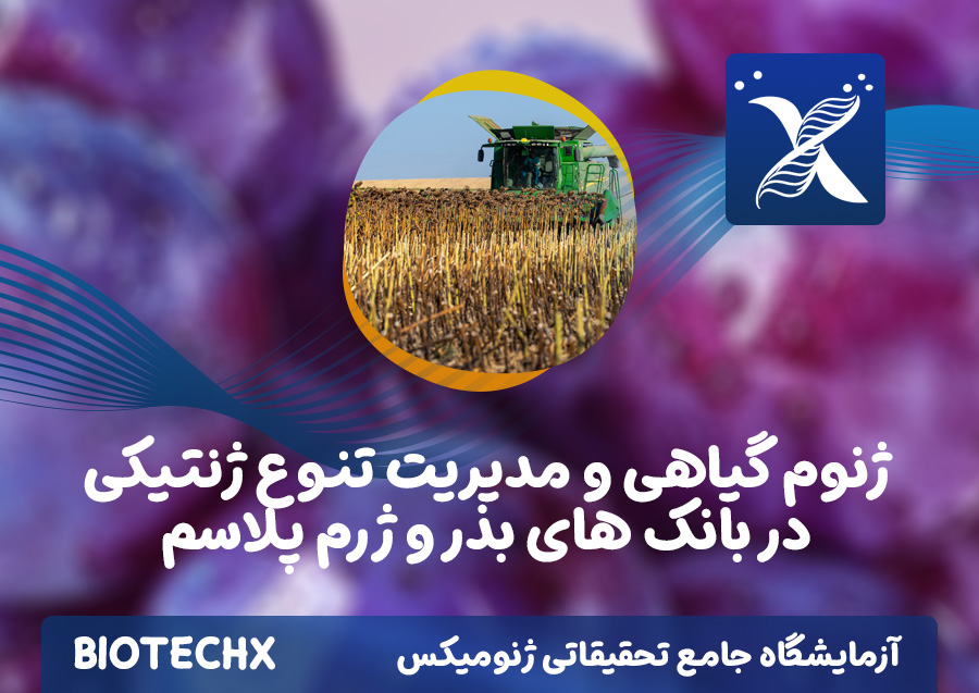 کارگاه ژنوم گیاهی و مدیریت تنوع ژنتیکی در بانک های بذر و ژرم پلاسم