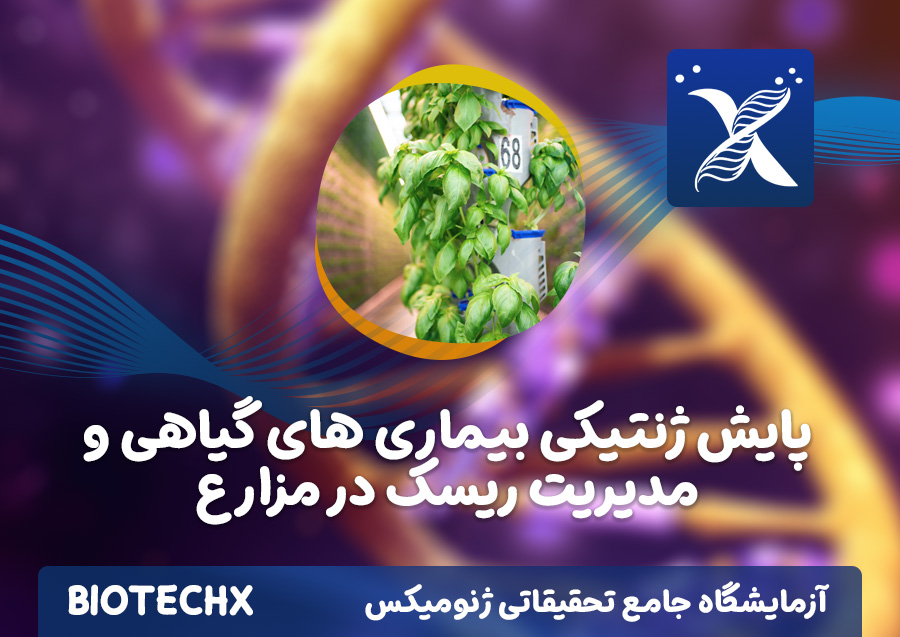 کارگاه پایش ژنتیکی بیماری های گیاهی و مدیریت ریسک در مزارع