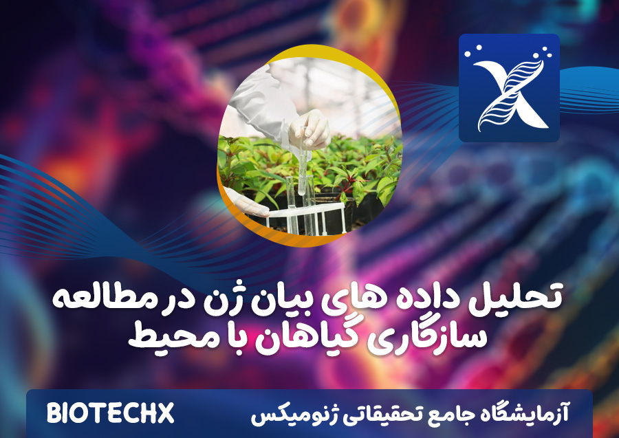 کارگاه تحلیل داده های بیان ژن در مطالعه سازگاری گیاهان با محیط