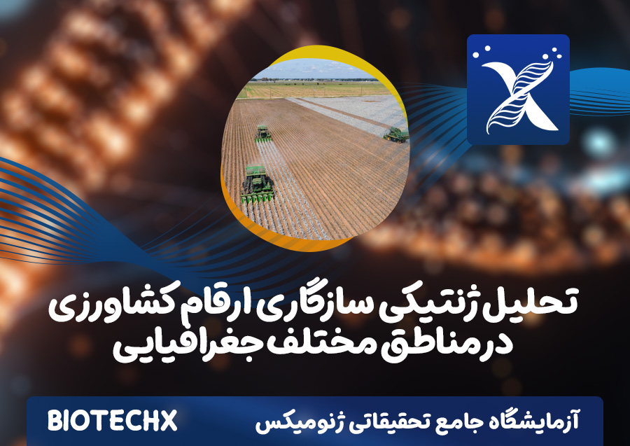 کارگاه تحلیل ژنتیکی سازگاری ارقام کشاورزی در مناطق مختلف جغرافیایی