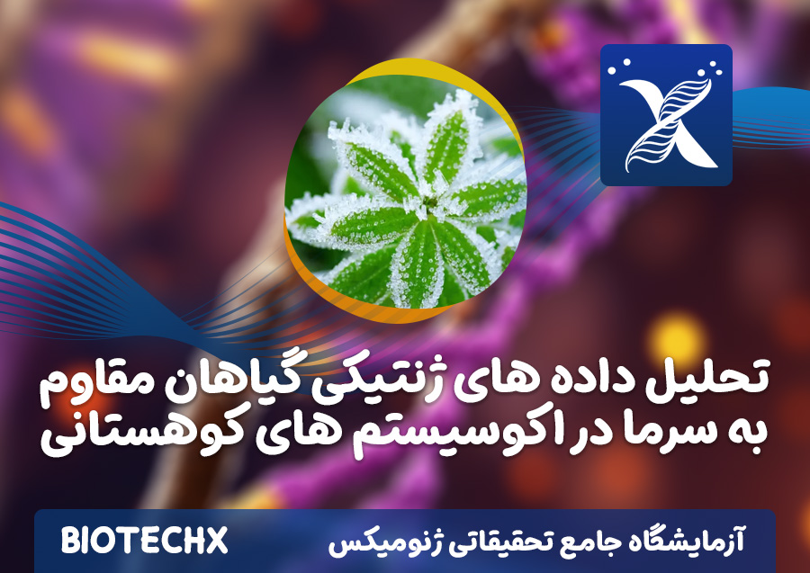 کارگاه تحلیل داده های ژنتیکی گیاهان مقاوم به سرما در اکوسیستم های کوهستانی