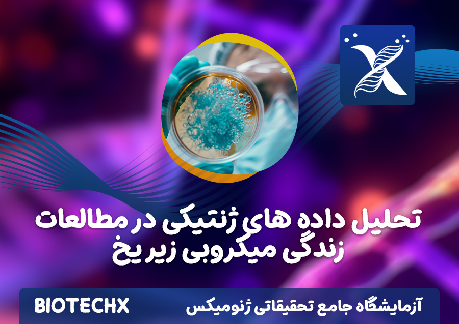 کارگاه تحلیل داده های ژنتیکی در مطالعات زندگی میکروبی زیر یخ